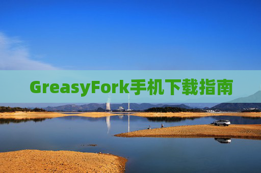 GreasyFork手机下载指南